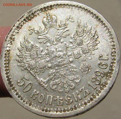 50 копеек 1896г. (АГ)  ШТ.блеск!  ~~ до 25 марта ~~ 22:00 ~~ - IMG_3366