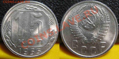 15 Копеек 1955 года-UNC-До 27.10.2010-21.00-мск - 15-1955-2