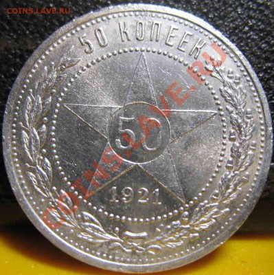50 Копеек 1921 года-АГ-До 27.10.2010-21.00-мск-2 - 50-1921-2