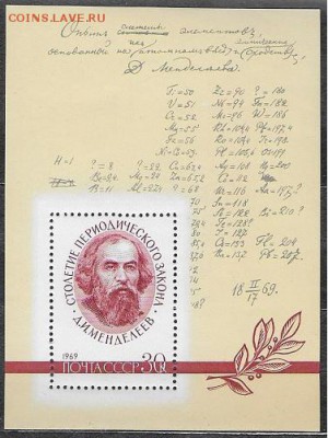 СССР 1969. Д. И. Менделеев** - 1969-614