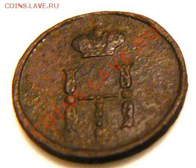 полушка 1855, подуставшая - полушка 2