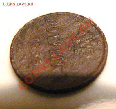 полушка 1855, подуставшая - полушка 1