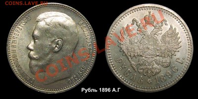 Коллекционные монеты форумчан (рубли и полтины) - 1896AG_new