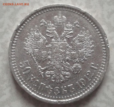 50 копеек 1912 (Э.Б)-оценка - 2016-03-23 14.24.07