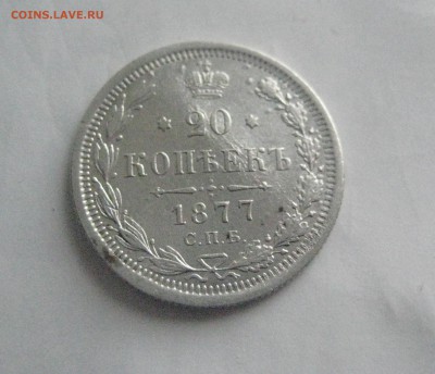 20 копеек 1877 н ф 25.03.16 - IMG_2409