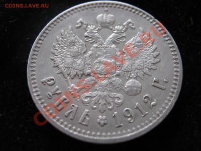 Рубль 1912 г. Оценка. - Изображение 5793