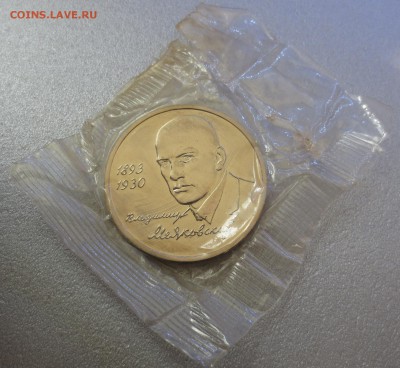 1 рубль 1993 Маяковский - IMG_9915.JPG