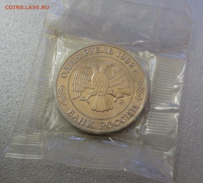 1 рубль 1992года  Лобачевский - IMG_9920.JPG