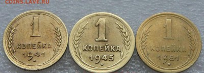 1 копейка 1941,45,51гг - 5543