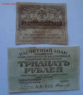 Расчетный знак 30р и керенка 20р.До 25.03 в 22.00 мск - 17