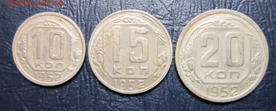 10,15 и 20 копеек 1952 года - 52-1