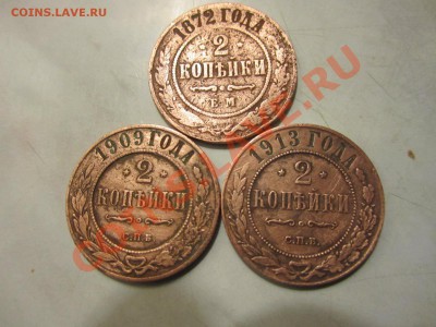 2коп 1872;1909;1913г-до27.10.10. в21:00мск - IMG_0686
