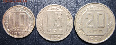 10,15 и 20 копеек 1953 года - 53-1