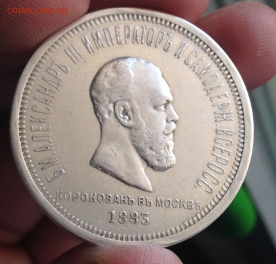 коронация Александра -3 и 25 копеек 1894 - FullSizeRender (3)