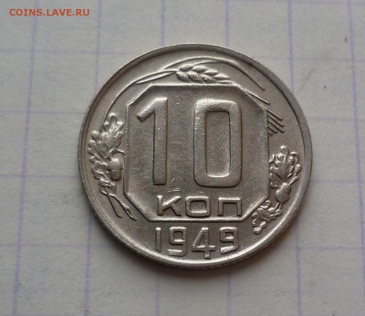 10 копеек 1949 года в БЛЕСКЕ! До 24.03.2016 в 22:00 - 10-49-1