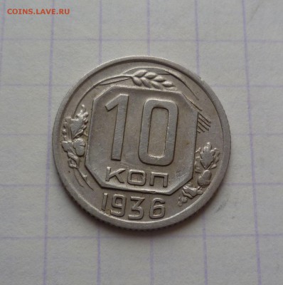 10 копеек 1936 года Хорошие! До 24.03.2016 в 22:00 - 10-36-1
