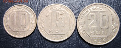 10,15 и 20 копеек 1954 года - 54-1