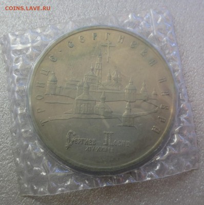 5 рублей 1993г. Сергиев посад - IMG_9927.JPG