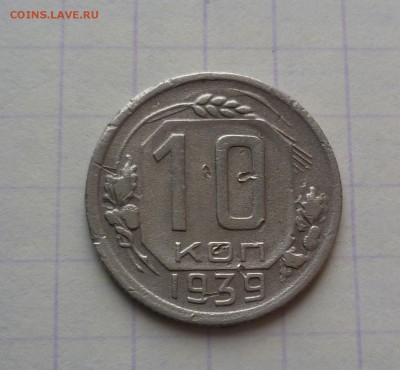 10 копеек 1939 года Короткий! До 24.03.2016 в 22:00 - 10-39-1