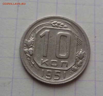 10 копеек 1951 года Хорошие! До 24.03.2016 в 22:00 - 10-51-1