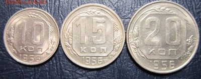 10,15 и 20 копеек 1956 года - 56-1