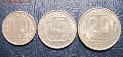 10,15 и 20 копеек 1957 года - 57-1