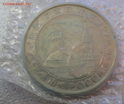3 рубля 1993 Курская дуга - IMG_9942.JPG