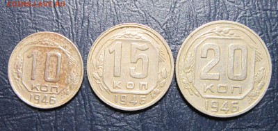 10,15 и 20 копеек 1946 года - 46-1