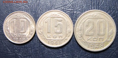 10,15 и 20 копеек 1948 года - 48-1