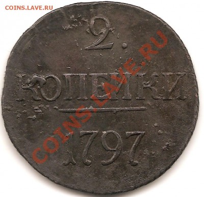 2коп 1797гбольшие цифры года.Не частая до28.10.2010г - сканирование0025