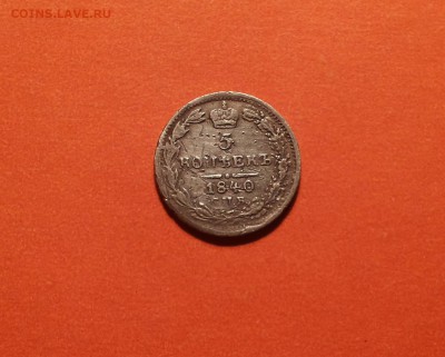 5 копеек 1840 до 27 марта блиц - 20160310_213113