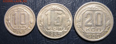 10,15 и 20 копеек 1950 года - 50-1