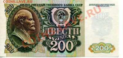 200 руб. СССР 1992 год до 22-00 29.10.10 г. - 200 2