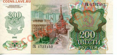 200 руб. СССР 1992 год до 22-00 29.10.10 г. - 200 1