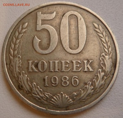 50 копеек 1986г, гурт 1985г - SAM_3198.JPG