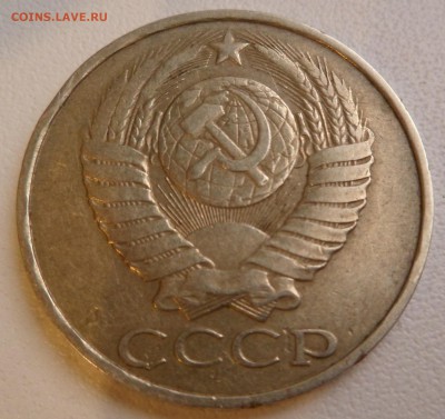 50 копеек 1986г, гурт 1985г - SAM_3199.JPG