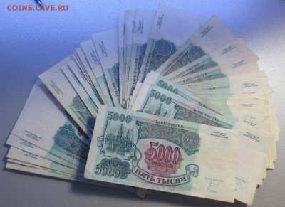 5000 рублей 1992 года 50 штук - IMG_9952.JPG