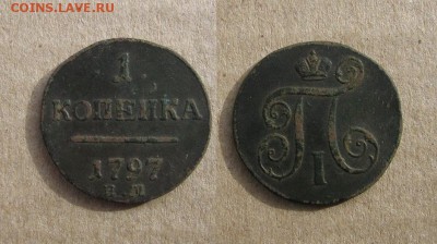 1797_Копейка_Нечастая_до 27.03.16 - 1797_Копейка (1)-250