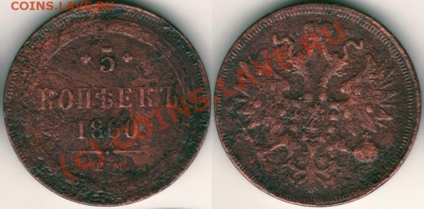 5 коп 1860 ем - до 17.02 - 5k-1860em