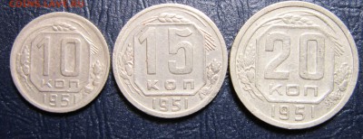 10,15 и 20 копеек 1951 года - 51-1