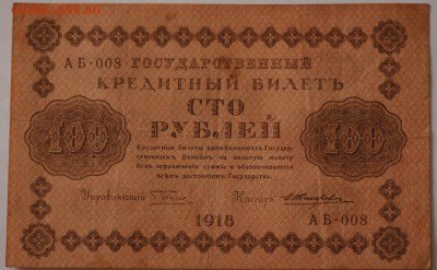Царские банкноты. - 101
