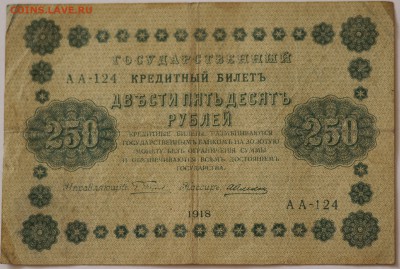 Царские банкноты. - 250