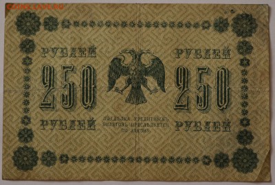 Царские банкноты. - 251.2