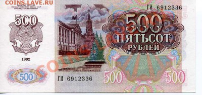 500 руб. СССР 1992 г. до 22-00 29.10.10 г. - 500 1