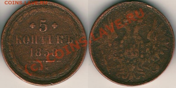 5 коп 1858 ем - до 17.02 - 5k-1858em