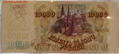 10000 рублей  1993 (1994) 2шт. номера по порядку до 27.03.16 - SAM_3210.JPG
