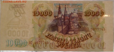 10000 рублей  1993 (1994) 2шт. номера по порядку до 27.03.16 - SAM_3209.JPG