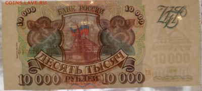 10000 рублей  1993 (1994) 2шт. номера по порядку до 27.03.16 - SAM_3207.JPG