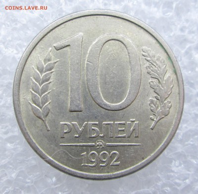 10 рублей 1992 ммд_МАГНИТ_оценка - Я 001