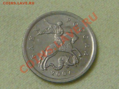 -v-Россия 5 копеек 2007М шт.3.2Б до 30.10(20.00) - DSC09013.JPG